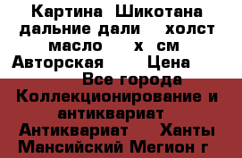 Картина “Шикотана дальние дали“ - холст/масло . 53х41см. Авторская !!! › Цена ­ 1 200 - Все города Коллекционирование и антиквариат » Антиквариат   . Ханты-Мансийский,Мегион г.